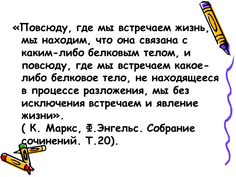 «Повсюду, где мы встречаем жизнь, мы находим, что она связана с каким-либо белковым телом,